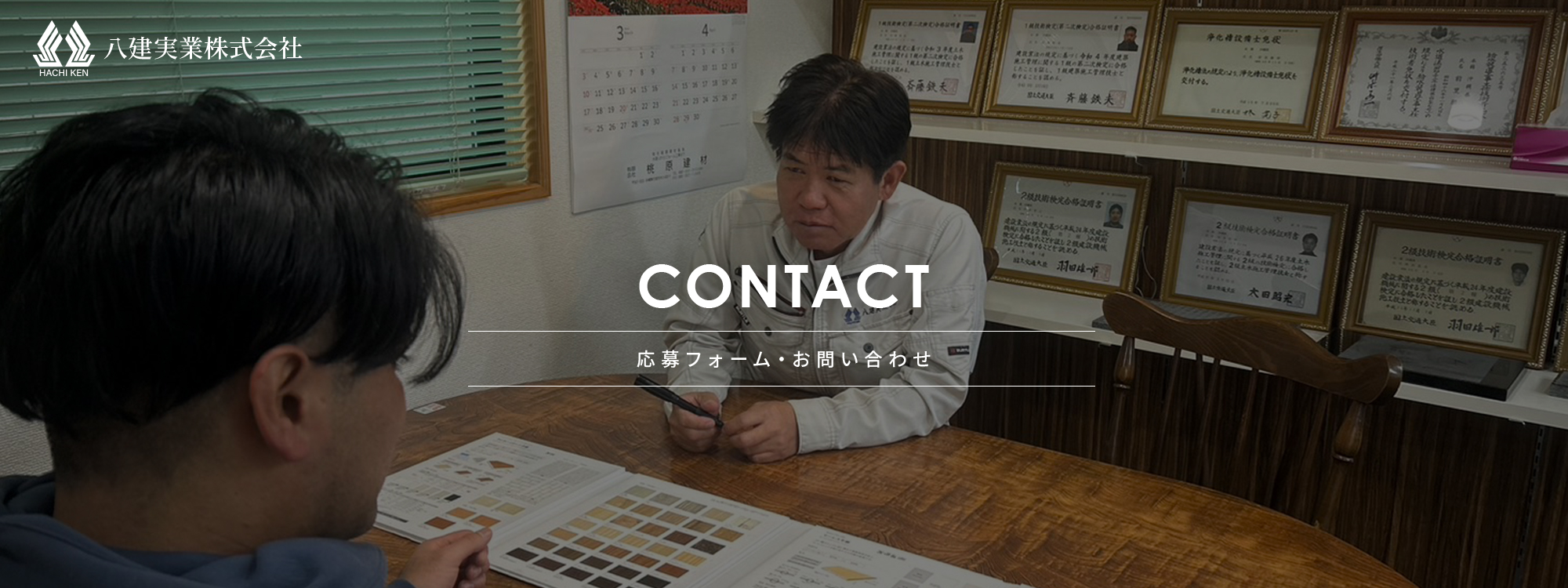 応募フォーム・お問い合わせ